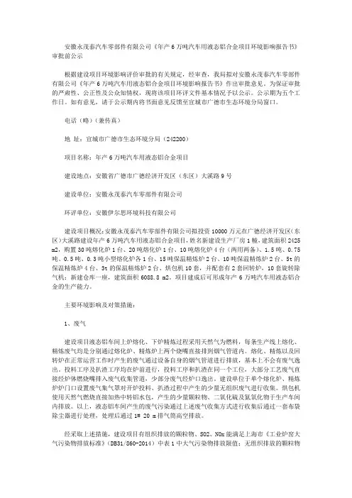 安徽永茂泰汽车零部件有限公司《年产6万吨汽车用液态铝合金项目环境影响报告书》审批前公示