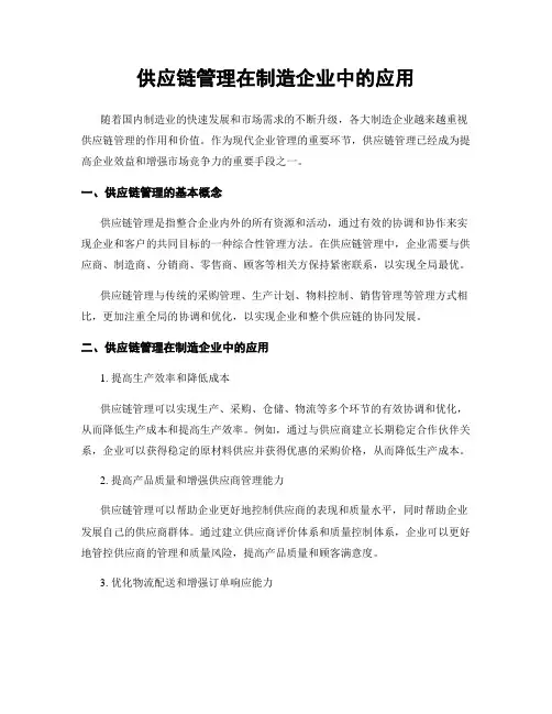 供应链管理在制造企业中的应用