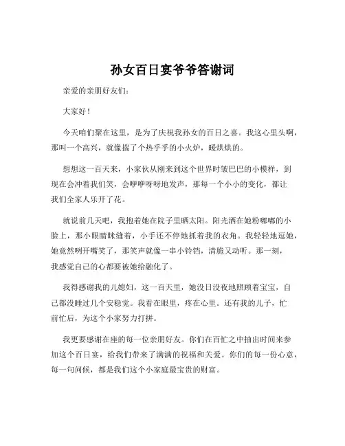 孙女百日宴爷爷答谢词