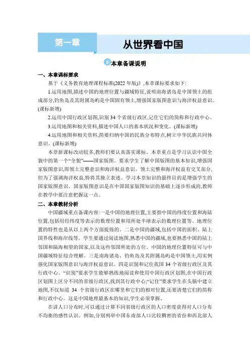 2024地理人教版八年级上册 第一章 从世界看中国本章备课说明