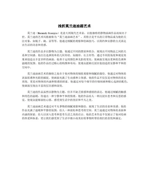 浅析莫兰迪油画艺术
