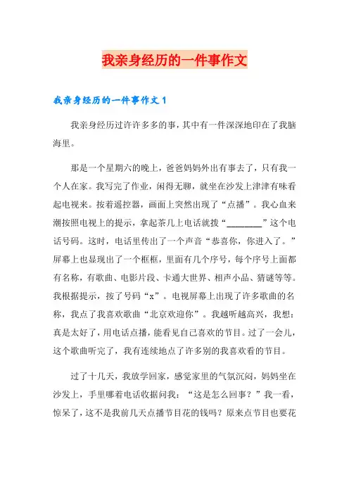 我亲身经历的一件事作文