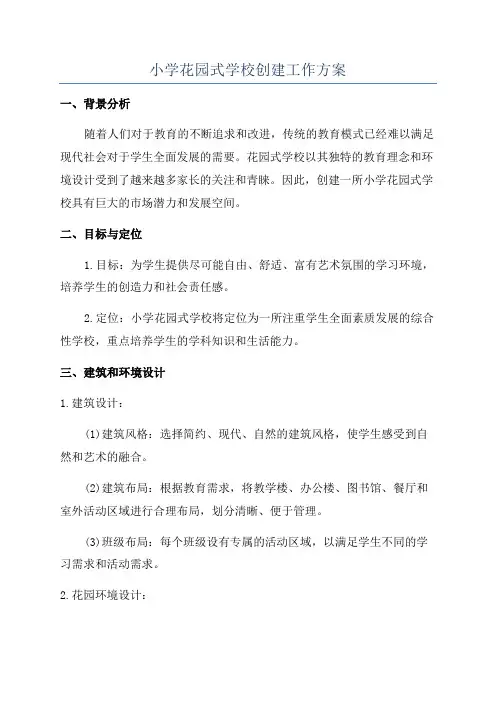 小学花园式学校创建工作方案