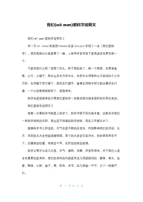 我们爱科学说明文