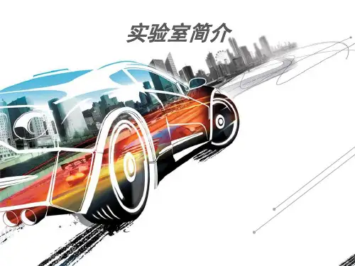 新能源实验室简介课件