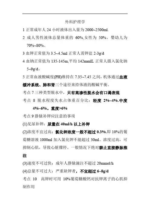 主管护师外科护理学精选知识点