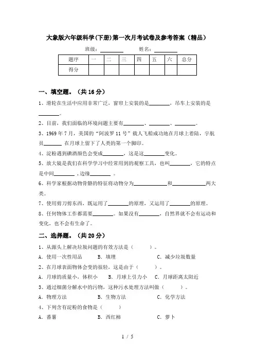 大象版六年级科学(下册)第一次月考试卷及参考答案(精品)