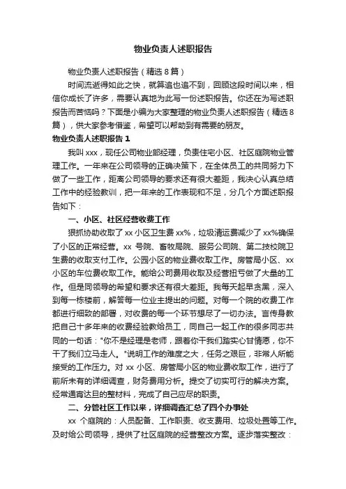 物业负责人述职报告（精选8篇）