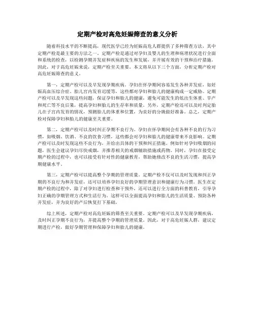定期产检对高危妊娠筛查的意义分析