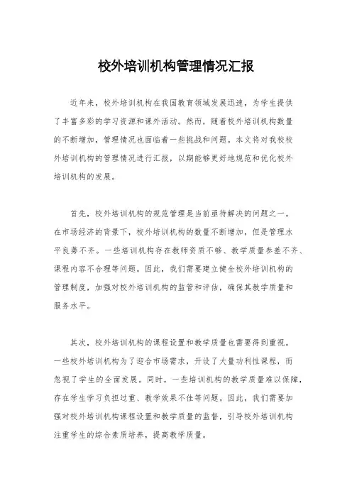 校外培训机构管理情况汇报