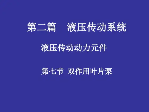 第七节   双作用叶片泵
