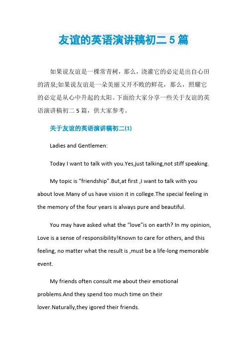 友谊的英语演讲稿初二5篇