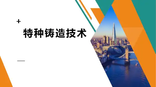 特种铸造技术介绍PPT