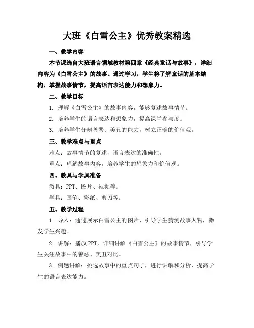 大班《白雪公主》优秀教案精选