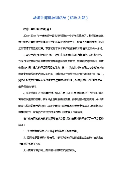 教师计算机培训总结(精选3篇)