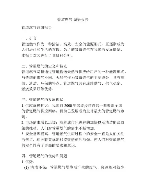 管道燃气 调研报告