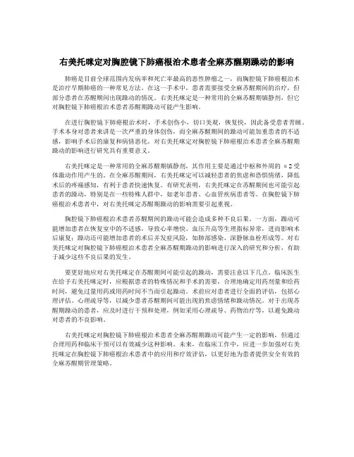 右美托咪定对胸腔镜下肺癌根治术患者全麻苏醒期躁动的影响