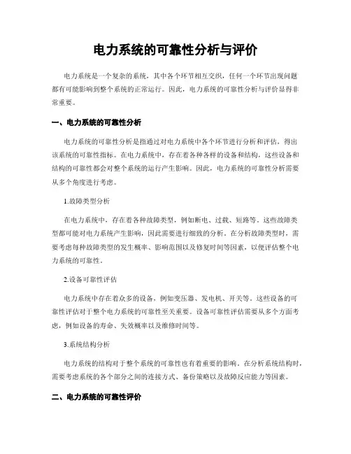 电力系统的可靠性分析与评价