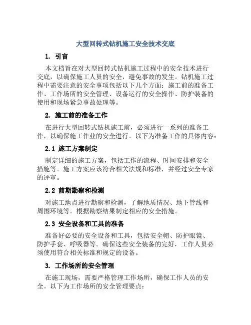 大型回转式钻机施工安全技术交底