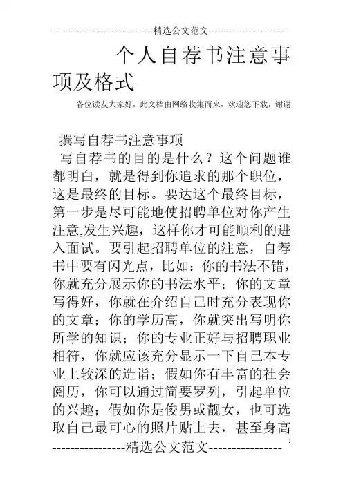 个人自荐书注意事项及格式