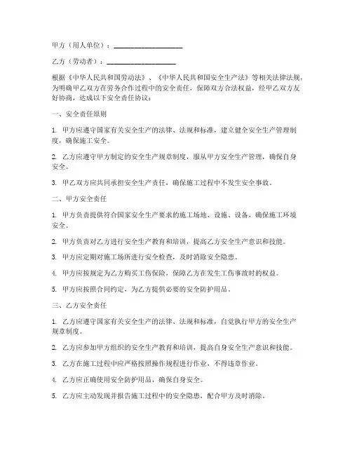 劳务合同安全责任范本