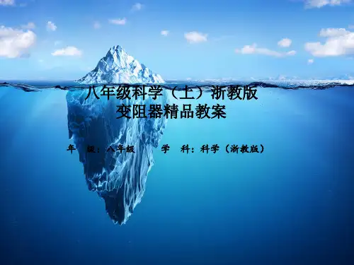 八年级科学(上)浙教版变阻器精品教案