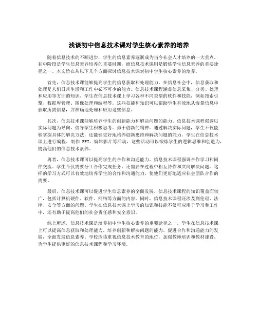 浅谈初中信息技术课对学生核心素养的培养