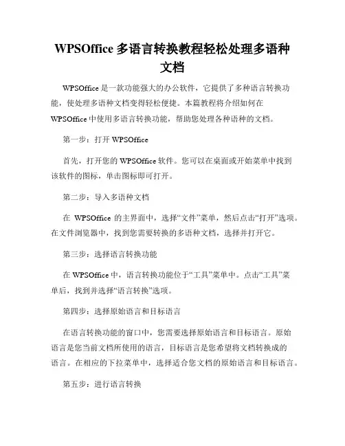 WPSOffice多语言转换教程轻松处理多语种文档