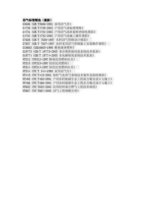 沼气标准精选(最新)