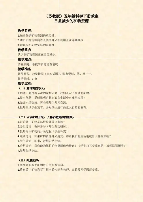 苏教版小学科学五年级下册《4.3.日益减少的矿物资源》word教案 (1)