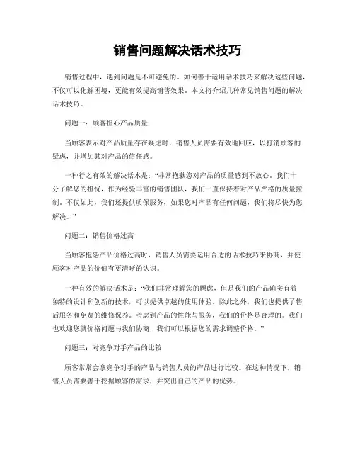 销售问题解决话术技巧