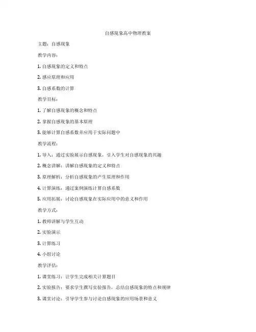 自感现象高中物理教案