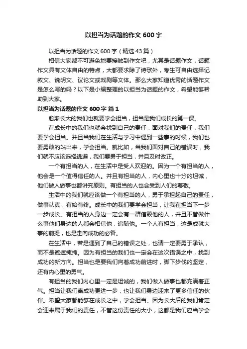 以担当为话题的作文600字（精选43篇）