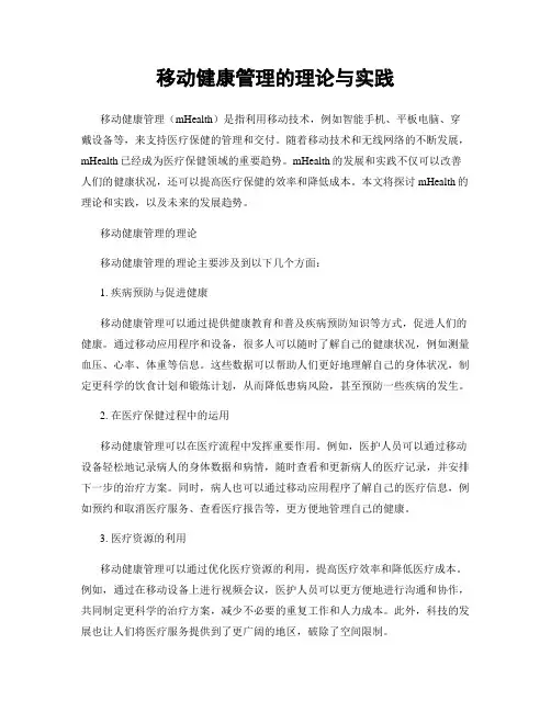 移动健康管理的理论与实践