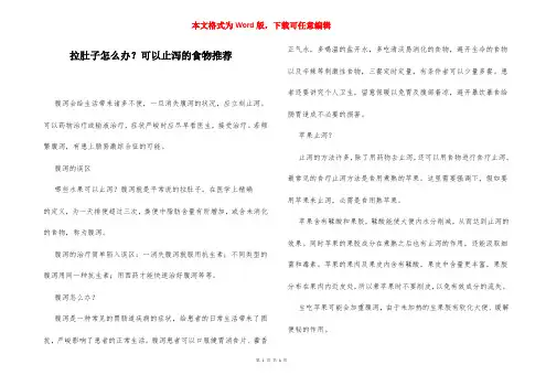 拉肚子怎么办？可以止泻的食物推荐