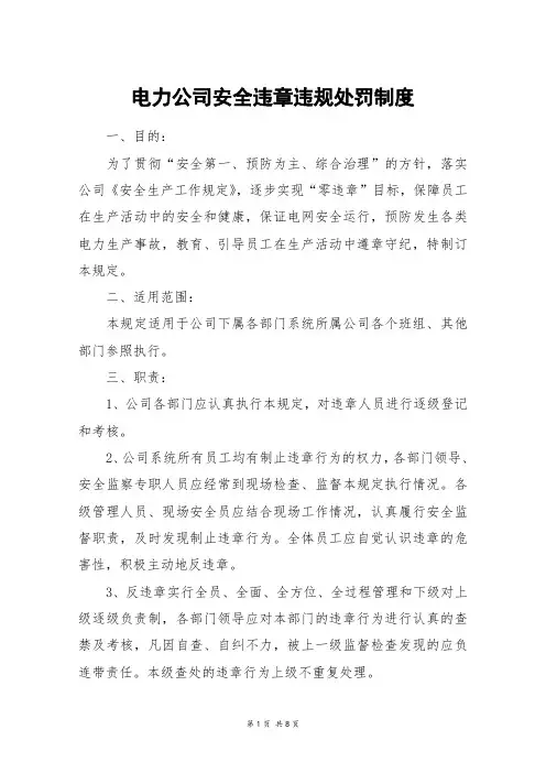 电力公司安全违章违规处罚制度