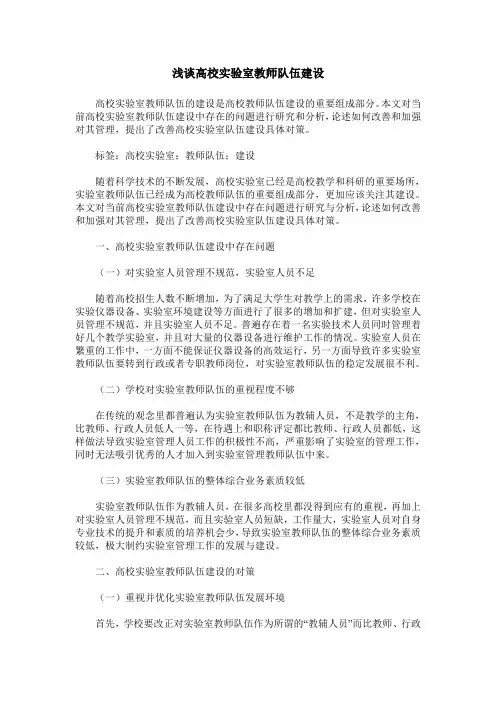 浅谈高校实验室教师队伍建设