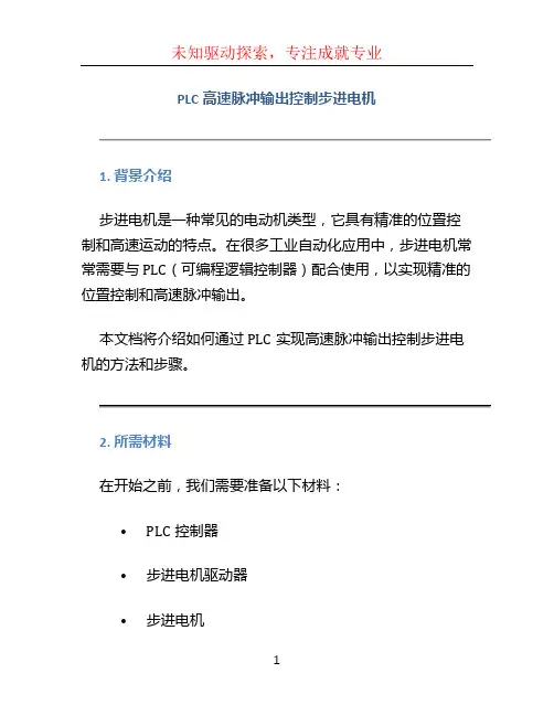 PLC高速脉冲输出控制步进电机