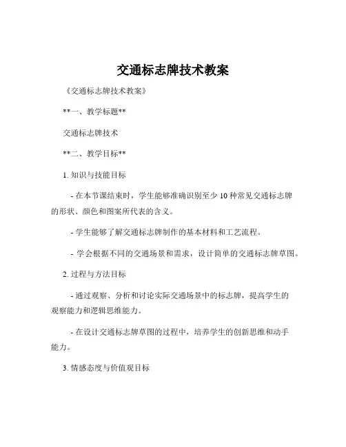 交通标志牌技术教案