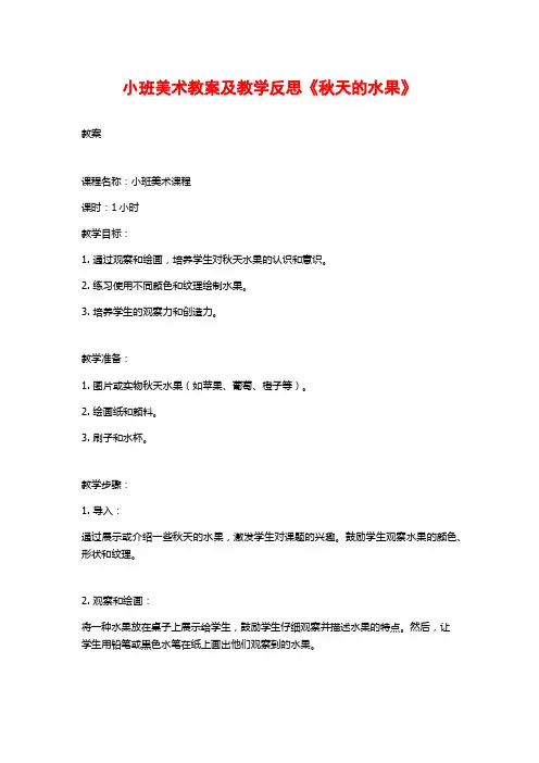 小班美术教案及教学反思《秋天的水果》