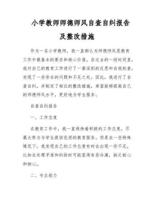 小学教师师德师风自查自纠报告及整改措施