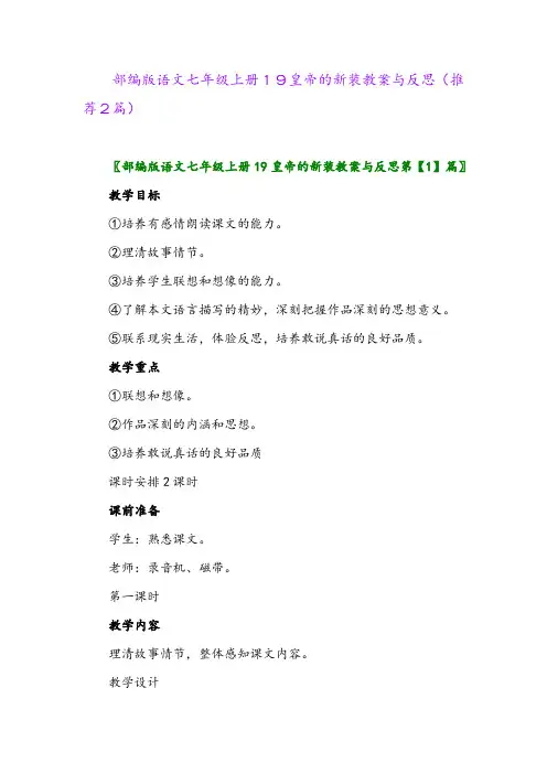 2023年部编版语文七年级上册19皇帝的新装教案与反思(推荐2篇)