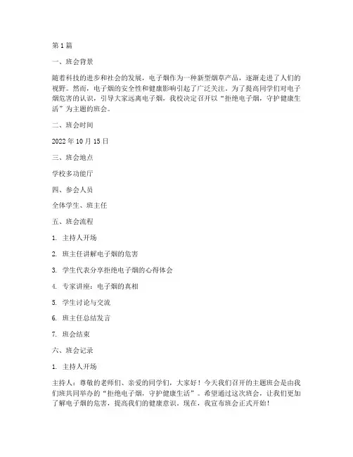 拒绝电子烟主题班会记录(3篇)