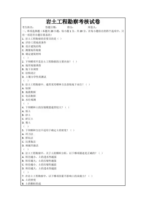 岩土工程勘察考核试卷