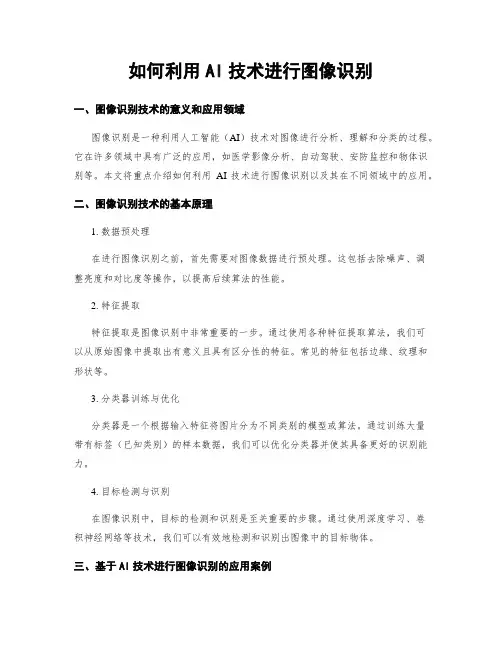 如何利用AI技术进行图像识别