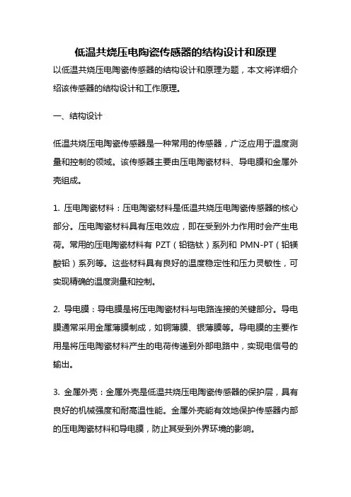 低温共烧压电陶瓷传感器的结构设计和原理