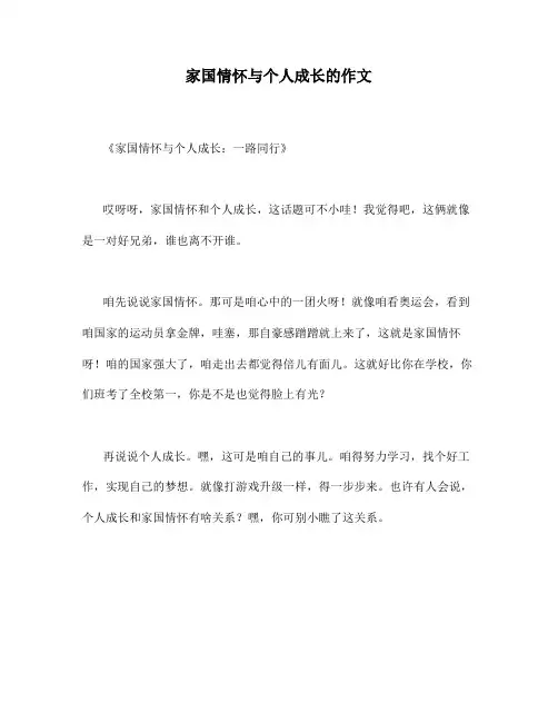 家国情怀与个人成长的作文