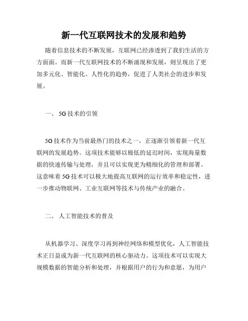 新一代互联网技术的发展和趋势