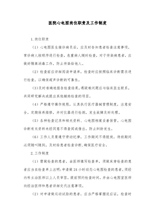 医院心电图岗位职责及工作制度
