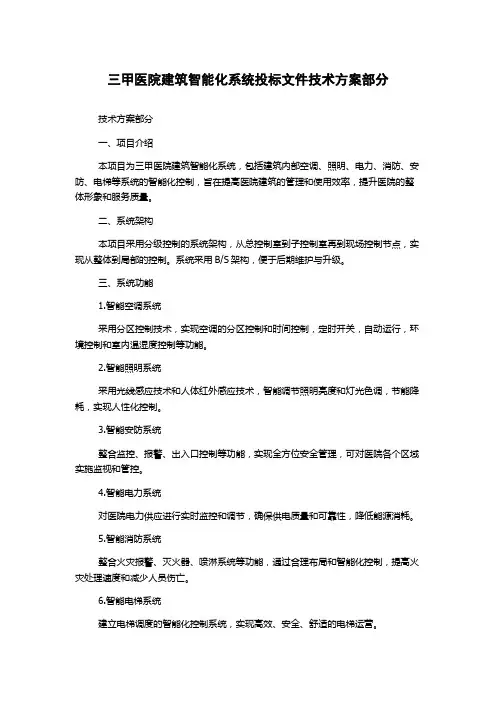 三甲医院建筑智能化系统投标文件技术方案部分
